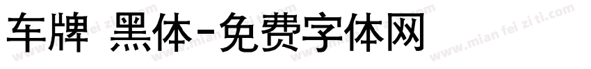 车牌 黑体字体转换